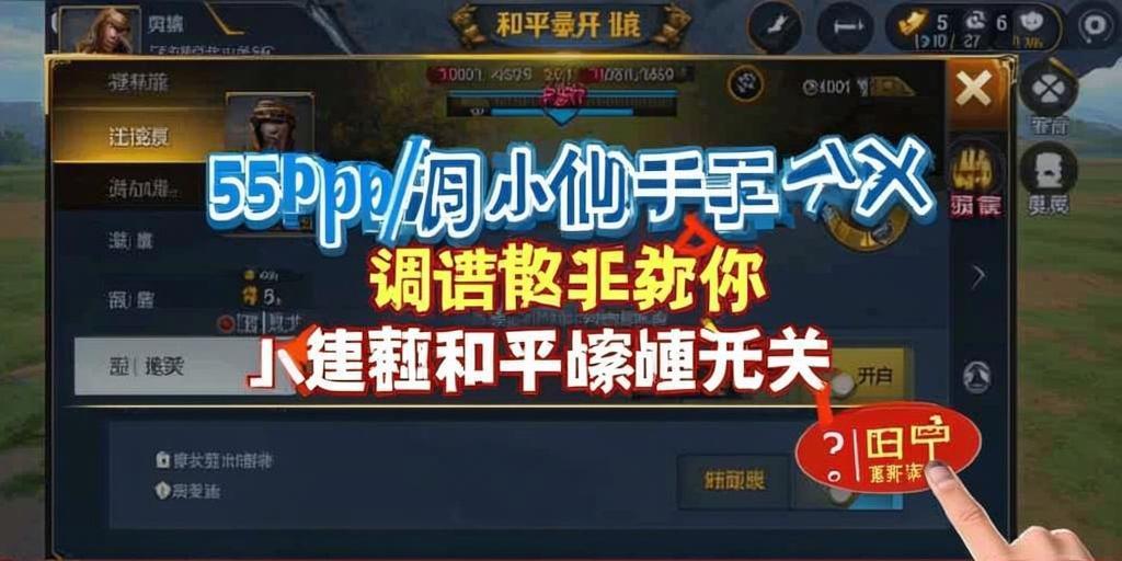 和平精英《北极熊》辅助